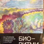 Биоритми