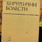 Хирургични болести