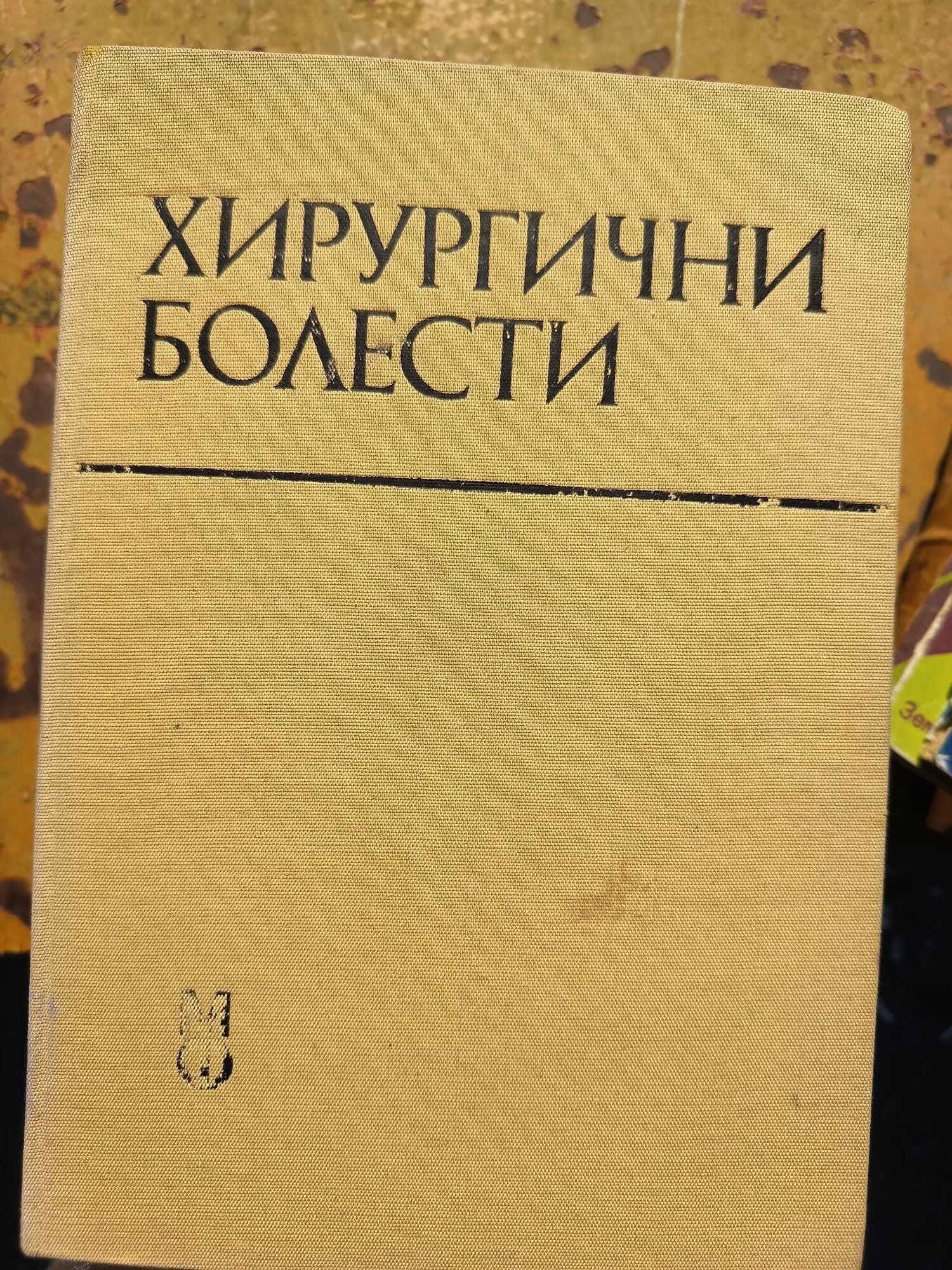 0f Хирургични болести - Image 1