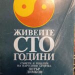 Живейте 100 г. - Петър Димков