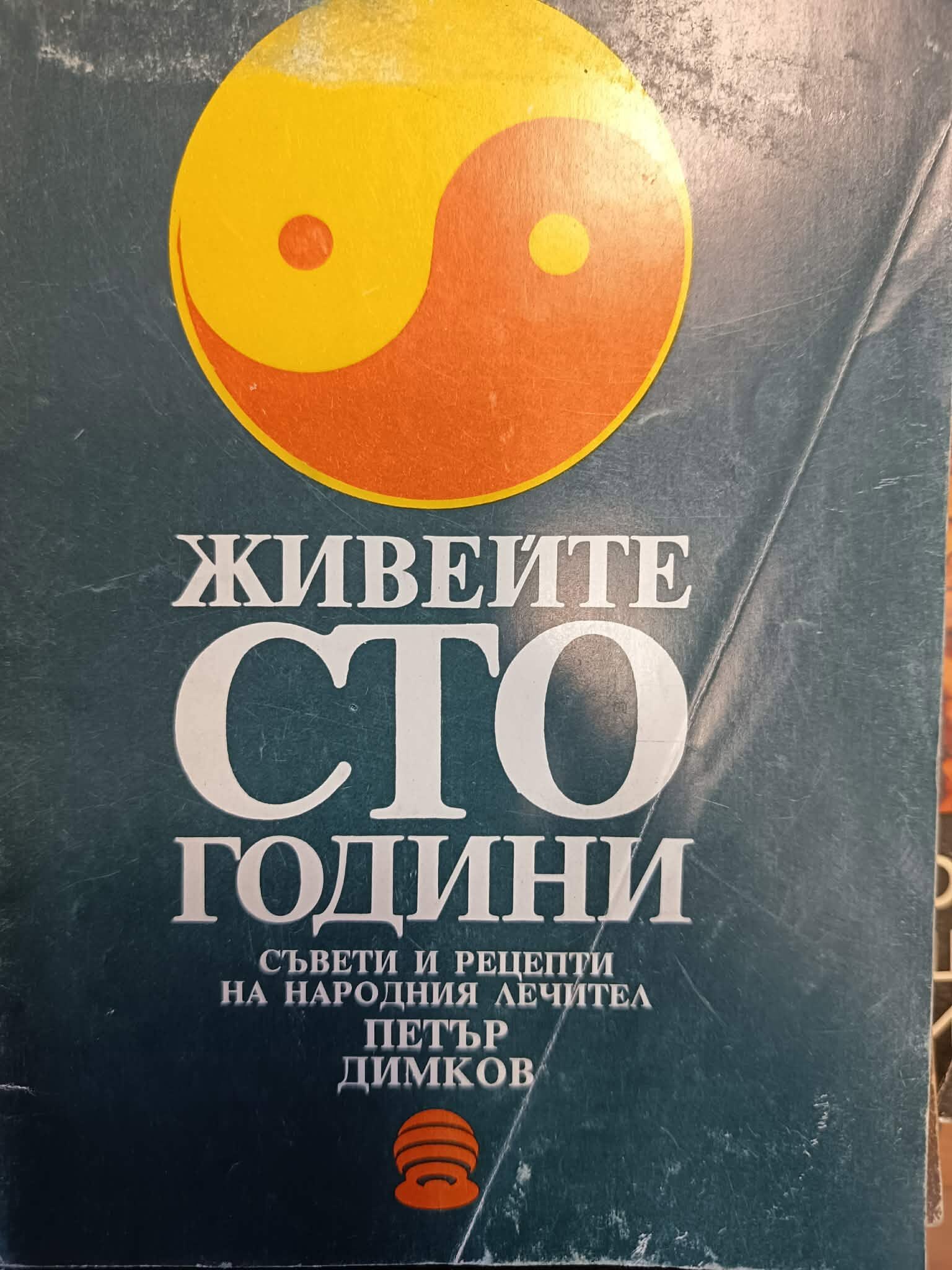 0f Живейте 100 г. - Петър Димков - Image 1