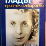 Гладът - приятел и лекарство - Лидия Ковачева