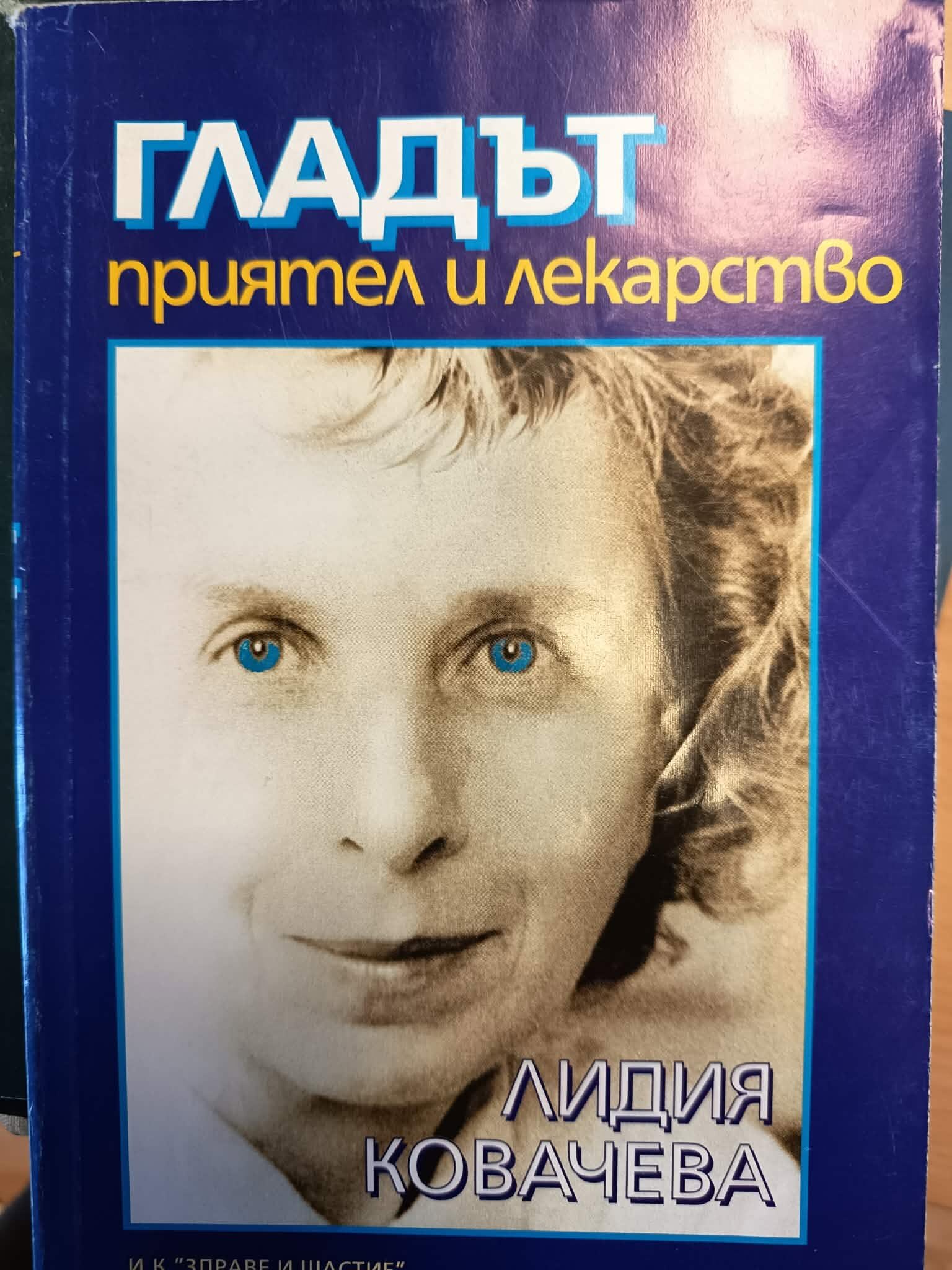 0g Гладът - приятел и лекарство - Лидия Ковачева - Image 1