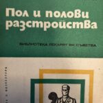 Пол и полови разстройства