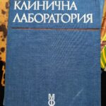 Клинична лаборатория