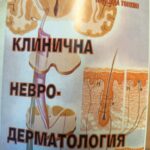 Клинична невродерматология