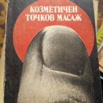 Козметичен точков масаж