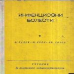 Инфекциозни болести