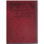 Ръководство за практически упражнения по съдебна медицина