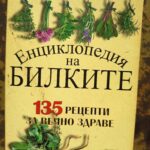 Енциклопедия на билките. 135 рецепти