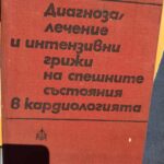 Диагноза, лечение и интензивни грижи на спешните състояния в кардиологията