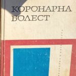 Коронарна болест