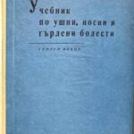 Учебник по УНГ