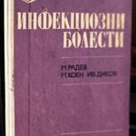 Инфекциозни болести