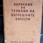 Наръчник по терапия на вътрешните болести