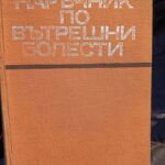 Наръчник по вътрешни болести
