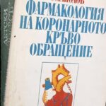 Фармакология на коронарното кръвообращение