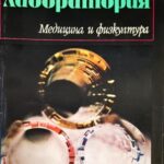 Клинична лаборатория
