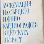 Аускултация на сърцето и фонокрадиография в детската възраст