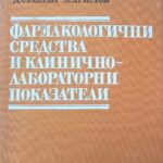 Фармакологични средства и клиничнолабораторни показатели