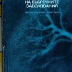 Ангиографски атлас на бъбречните заболявания