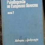 Ръководство по вътрешни болести том 2