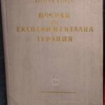 Очерки по експериментална терапия