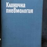 Клинична пневмология