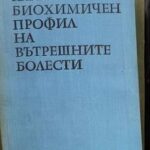 Клинико-биохимичен профил на вътрешните болести
