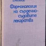 Фармакология на сърдечно-съдовите лекарства