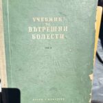 Вътрешни болести - том 1 и 2