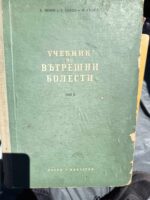 Вътрешни болести - том 1 и 2