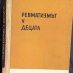 Ревматизмът у децата