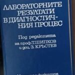 Лабораторните резултати в диагностичния процес