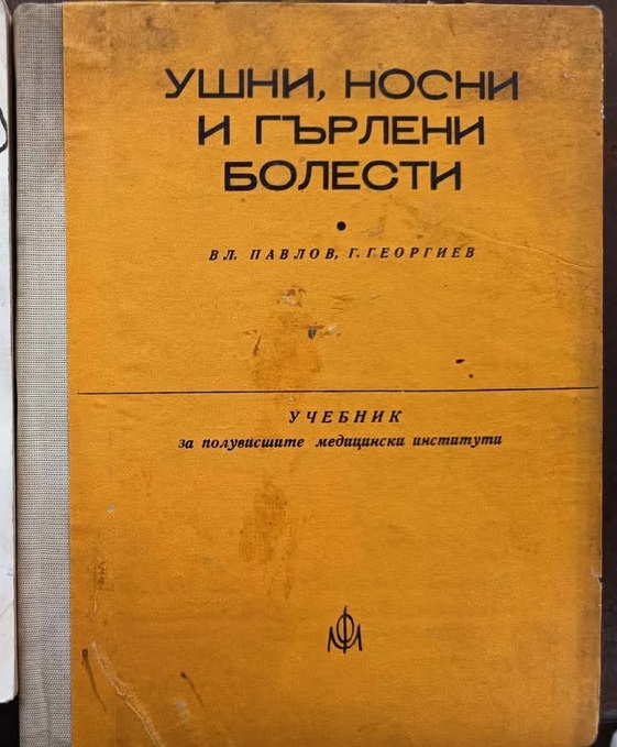 A (146) Ушни, носни и гърлени болести - Image 1