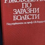 Ръководство по заразни болести