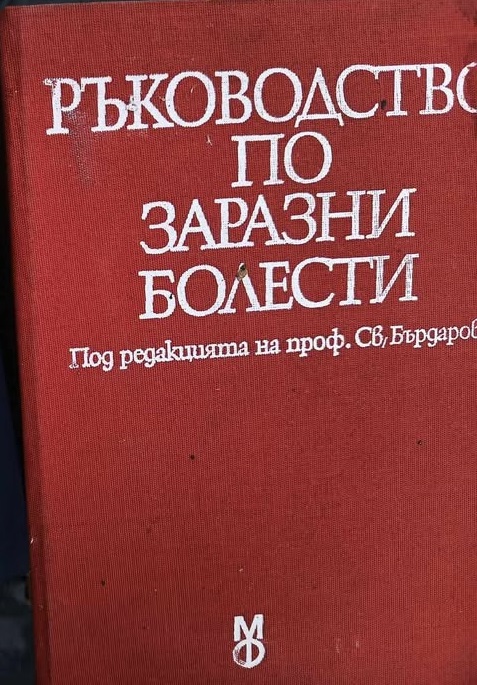 A (147) Ръководство по заразни болести - Image 1