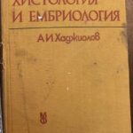 Хистология и ембриология
