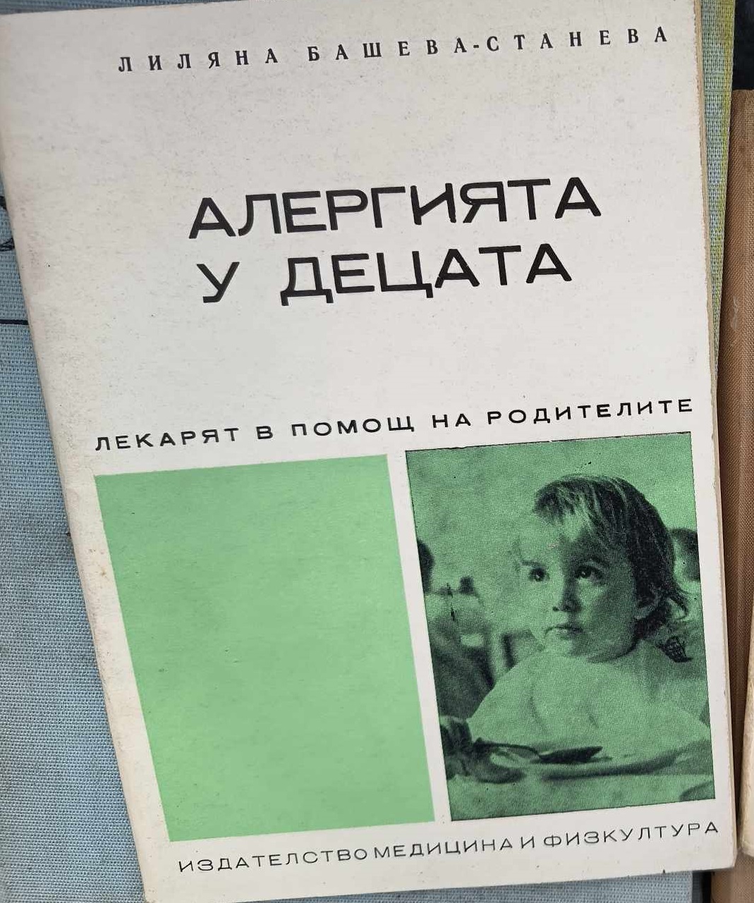 A (154) Алергията у децата - Image 1