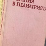 Спешна терапия в педиатрията