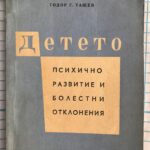 Детето - психично развитие и болестни отклонения