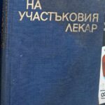 Справочник на участъковия лекар