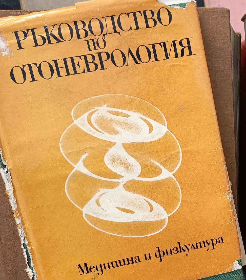A (166) Ръководство по отоневрология - Image 1