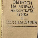 Въпроси на морала, лекарската етика и деонтологията