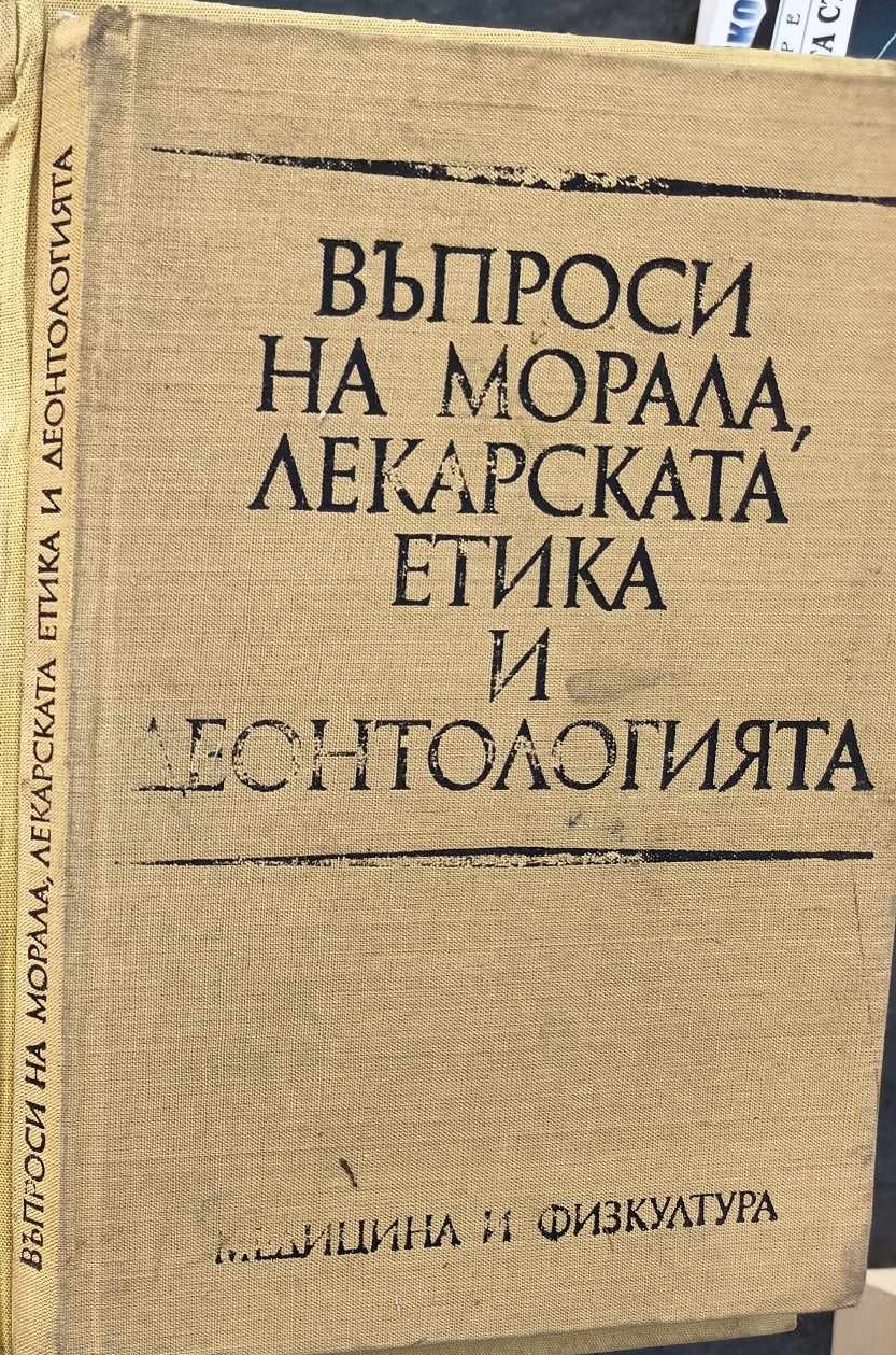 A (167) Въпроси на морала, лекарската етика и деонтологията - Image 1