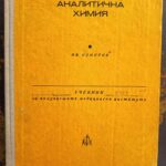Аналитична химия