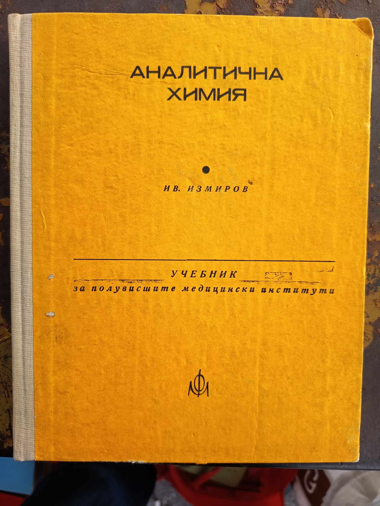 A (170) Аналитична химия - Image 1