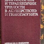 Диагностични и терапевтични трудности в акушерството и гинекологията