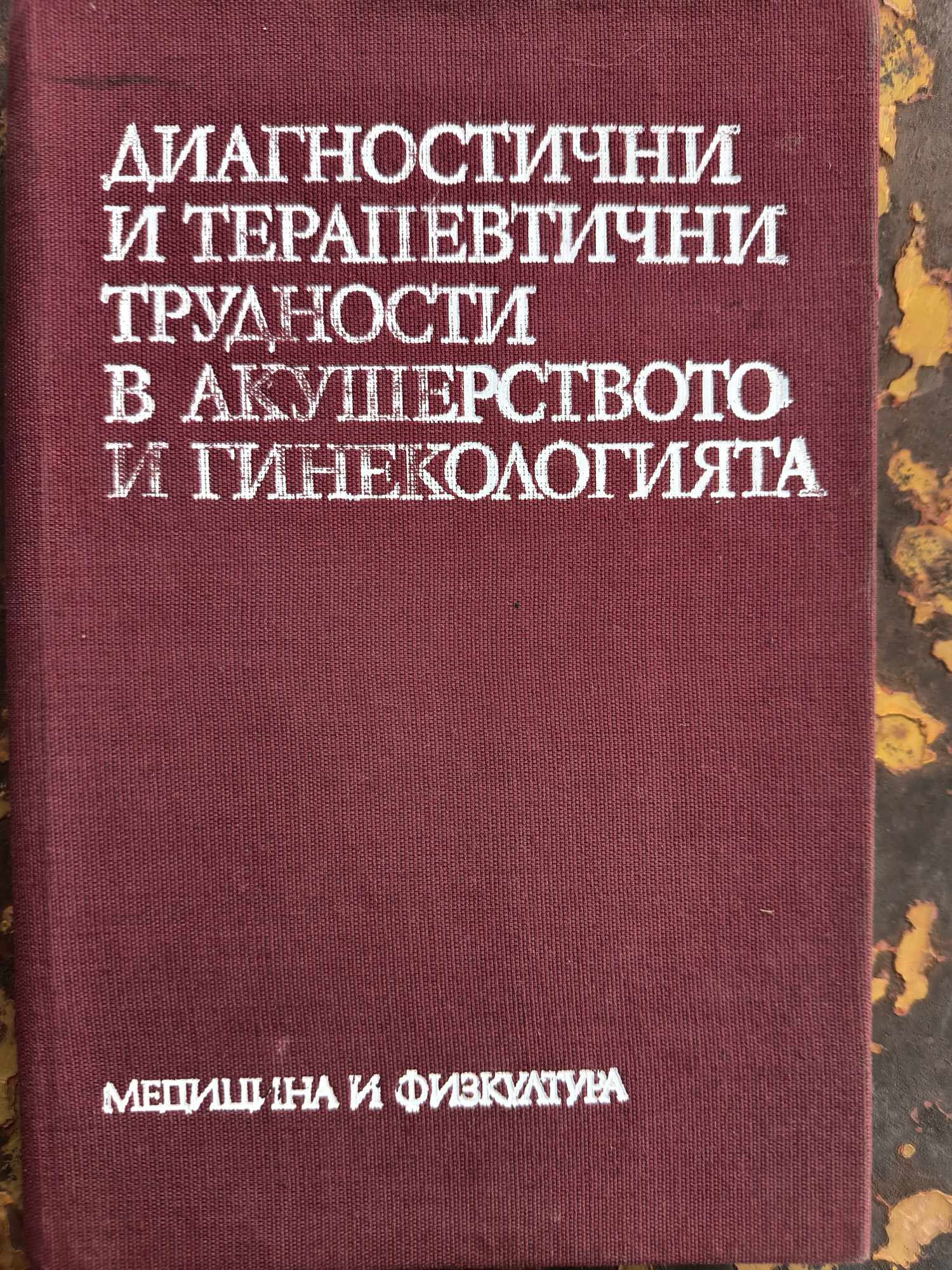 A (171) Диагностични и терапевтични трудности в акушерството и гинекологията - Image 1