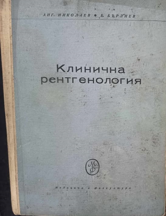 A (173) Клинична рентгенология - Image 1